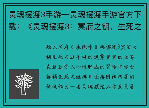 灵魂摆渡3手游—灵魂摆渡手游官方下载：《灵魂摆渡3：冥府之钥，生死之谜》