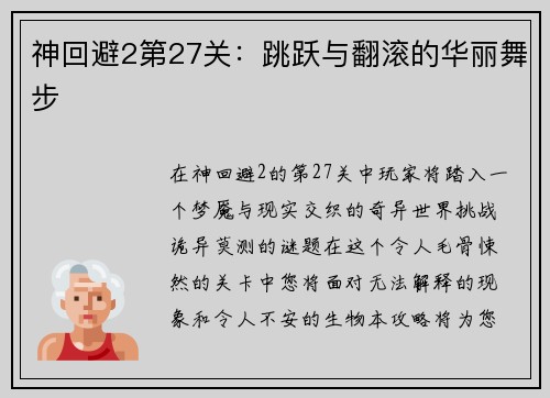 神回避2第27关：跳跃与翻滚的华丽舞步
