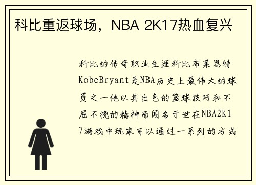 科比重返球场，NBA 2K17热血复兴