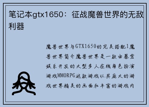 笔记本gtx1650：征战魔兽世界的无敌利器