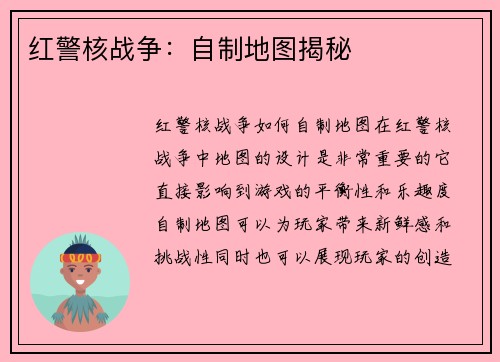 红警核战争：自制地图揭秘