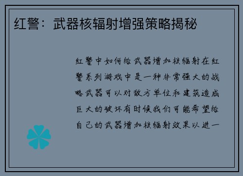 红警：武器核辐射增强策略揭秘