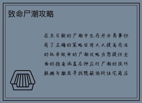 致命尸潮攻略