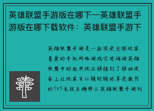 英雄联盟手游版在哪下—英雄联盟手游版在哪下载软件：英雄联盟手游下载指南：畅玩激战随时随地