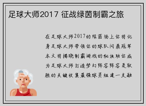 足球大师2017 征战绿茵制霸之旅