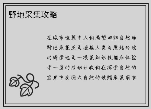 野地采集攻略