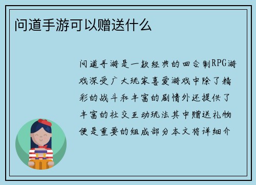 问道手游可以赠送什么