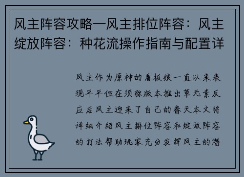 风主阵容攻略—风主排位阵容：风主绽放阵容：种花流操作指南与配置详解