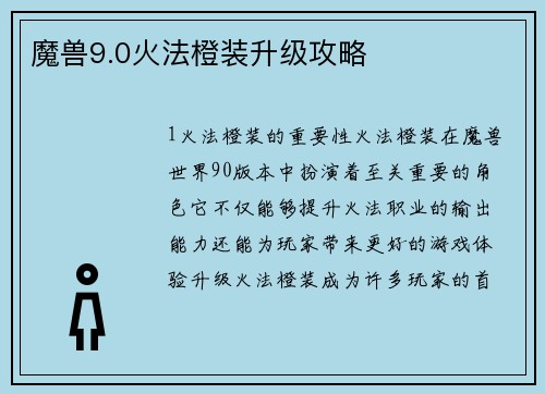 魔兽9.0火法橙装升级攻略