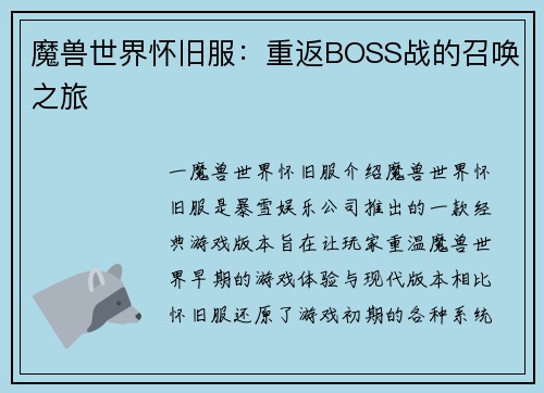 魔兽世界怀旧服：重返BOSS战的召唤之旅