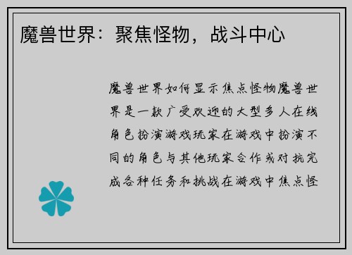 魔兽世界：聚焦怪物，战斗中心