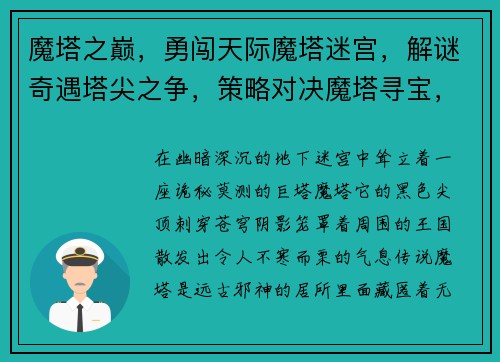 魔塔之巅，勇闯天际魔塔迷宫，解谜奇遇塔尖之争，策略对决魔塔寻宝，奇遇迭出巅峰之战，谁主沉浮